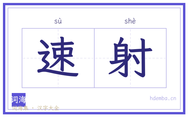 速射的书法字
