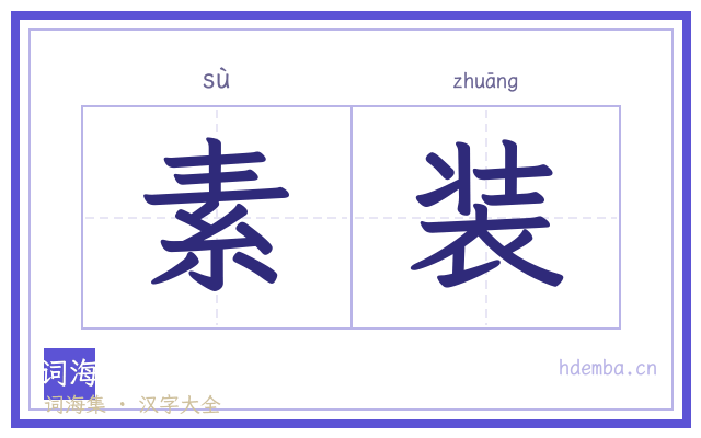 素装的书法字