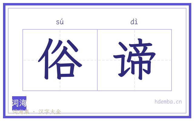俗谛的书法字