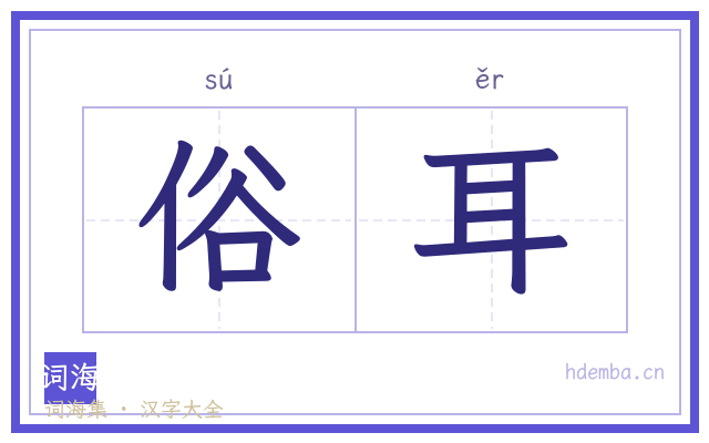 俗耳的书法字