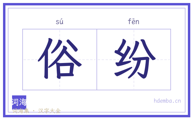 俗纷的书法字