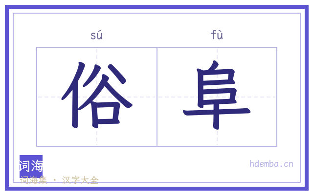 俗阜的书法字