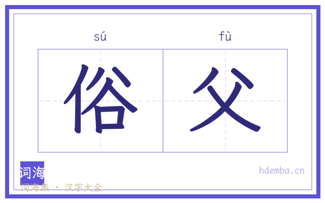 俗父的书法字