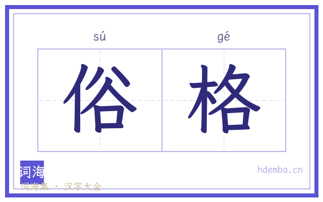 俗格的书法字