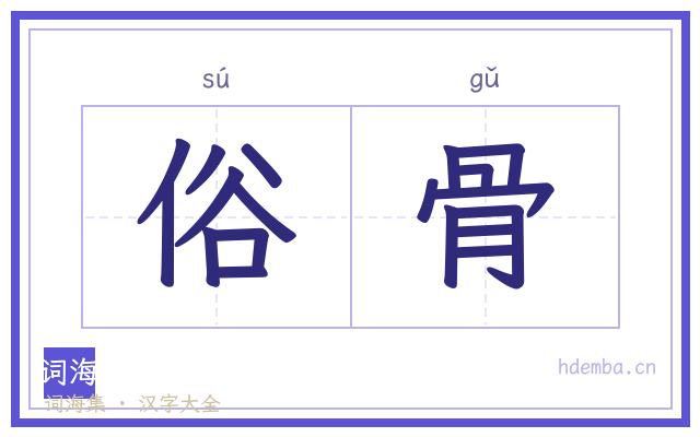 俗骨的书法字
