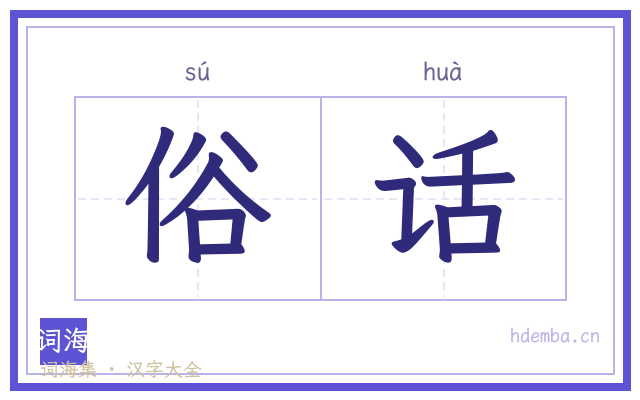 俗话的书法字
