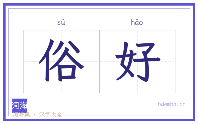 俗好的书法字