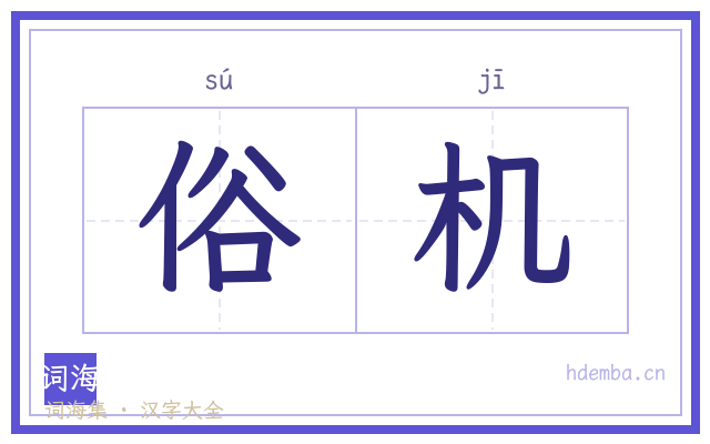 俗机的书法字