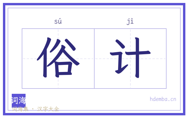 俗计的书法字