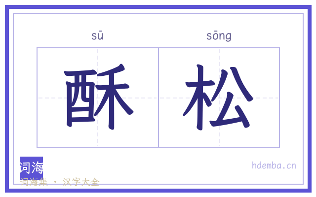 酥松的书法字