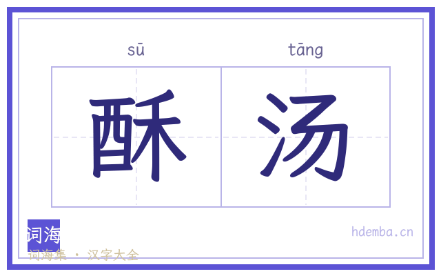 酥汤的书法字