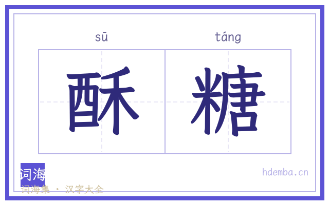 酥糖的书法字