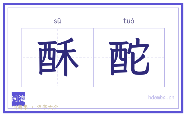 酥酡的书法字