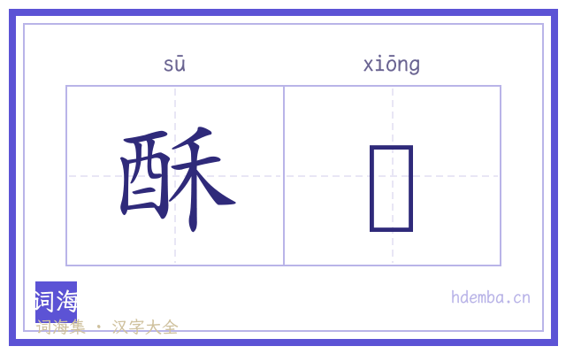 酥胷的书法字