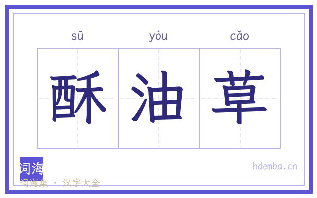 酥油草的书法字