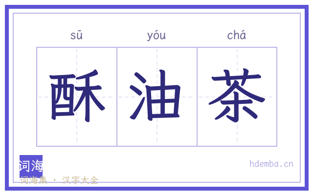 酥油茶的书法字