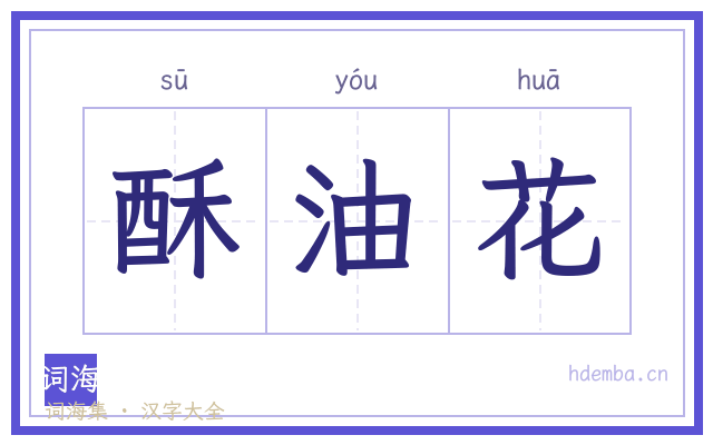 酥油花的书法字