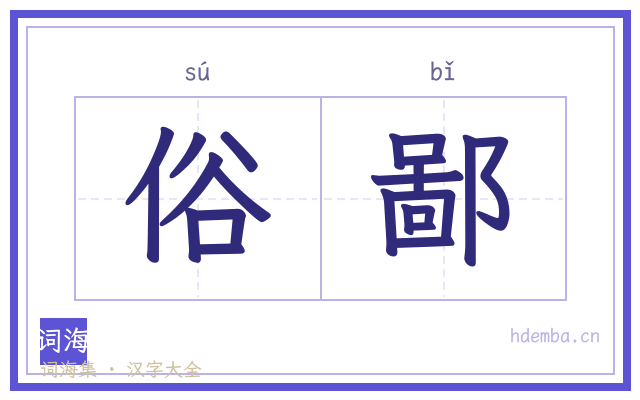 俗鄙的书法字