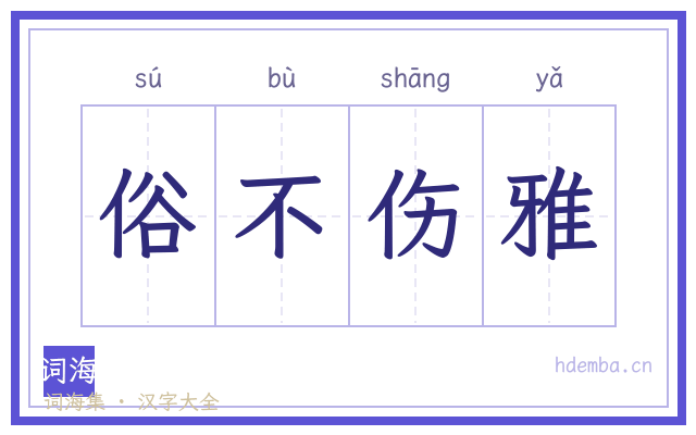 俗不伤雅的书法字