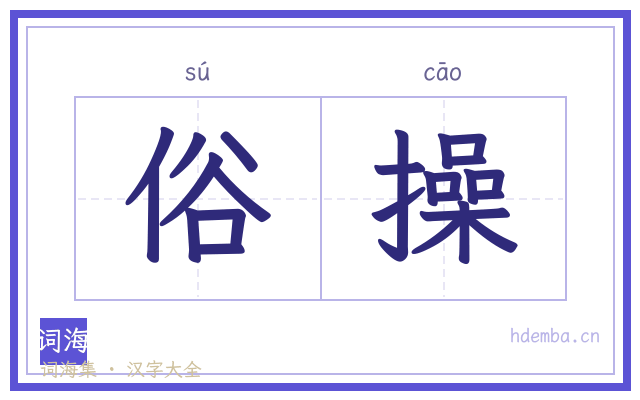 俗操的书法字