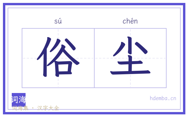 俗尘的书法字
