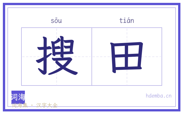 搜田的书法字