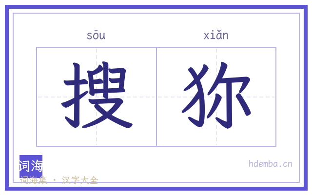 搜狝的书法字