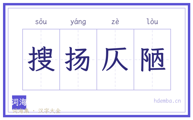 搜扬仄陋的书法字