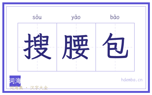 搜腰包的书法字
