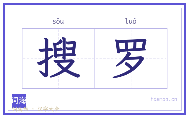 搜罗的书法字