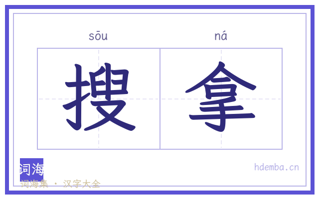 搜拿的书法字