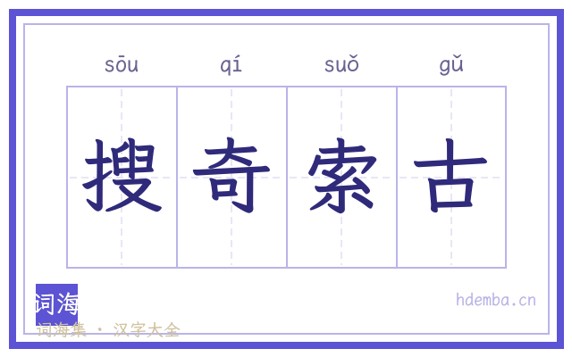 搜奇索古的书法字