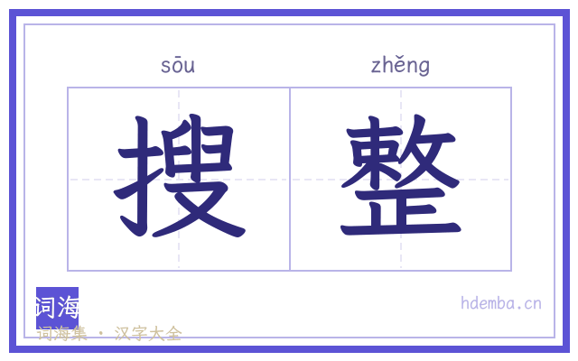 搜整的书法字