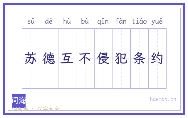 苏德互不侵犯条约的书法字