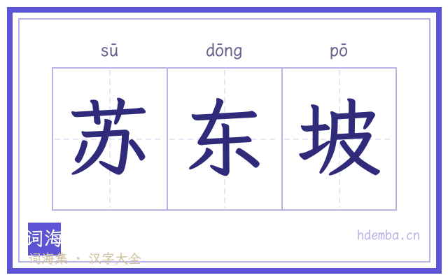 苏东坡的书法字