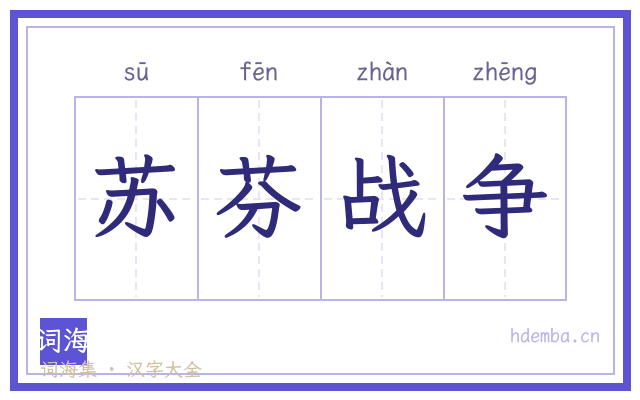苏芬战争的书法字
