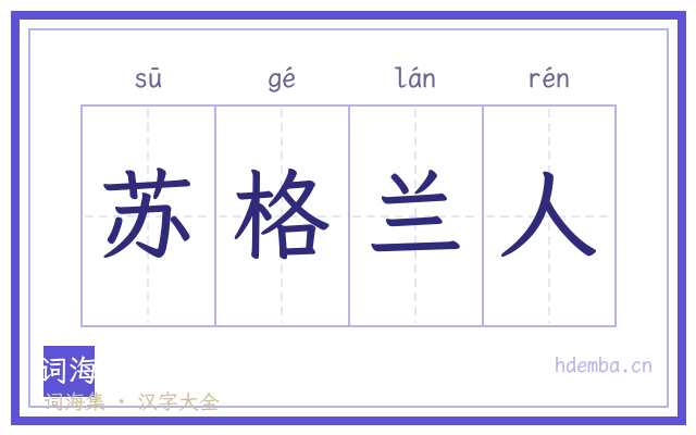苏格兰人的书法字