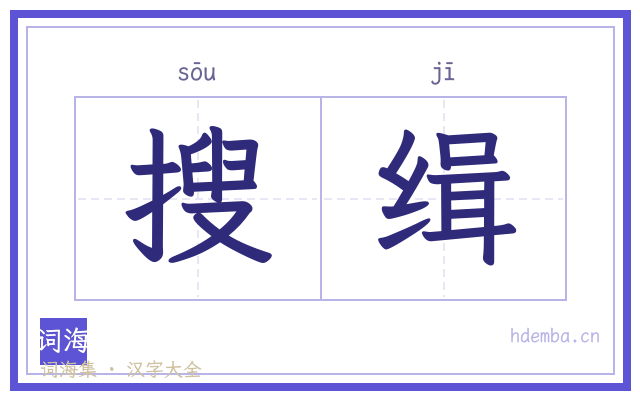 搜缉的书法字