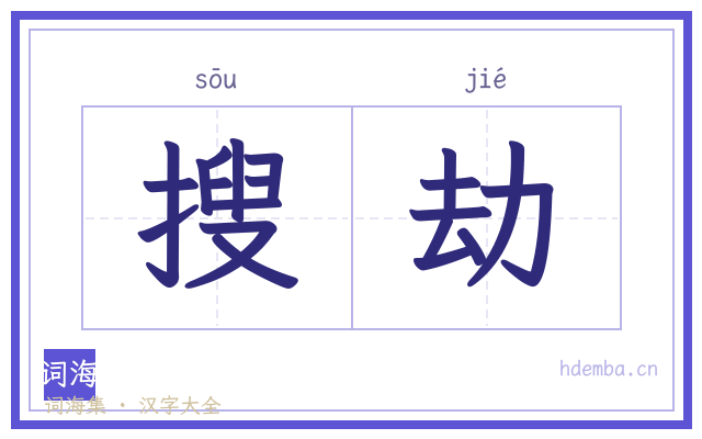 搜劫的书法字