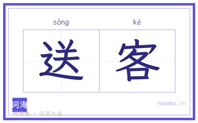 送客的书法字