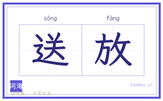 送放的书法字