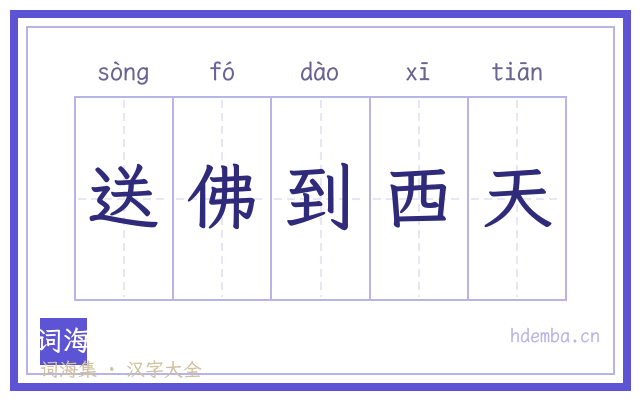 送佛到西天的书法字