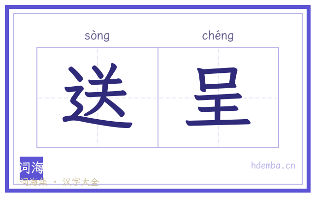 送呈的书法字