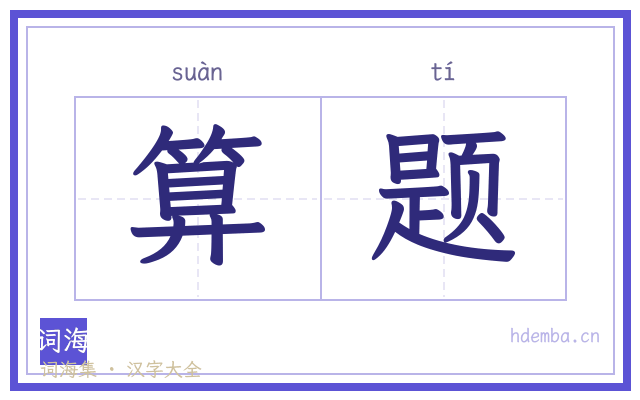 算题的书法字