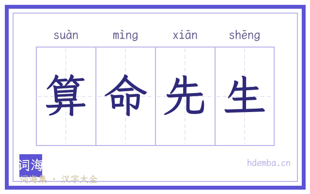 算命先生的书法字
