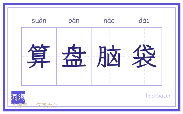 算盘脑袋的书法字
