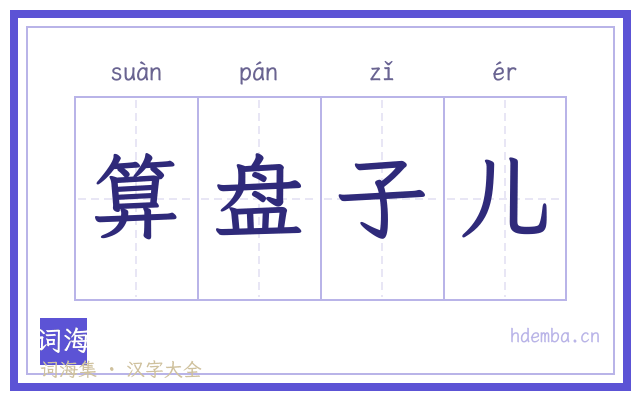 算盘子儿的书法字