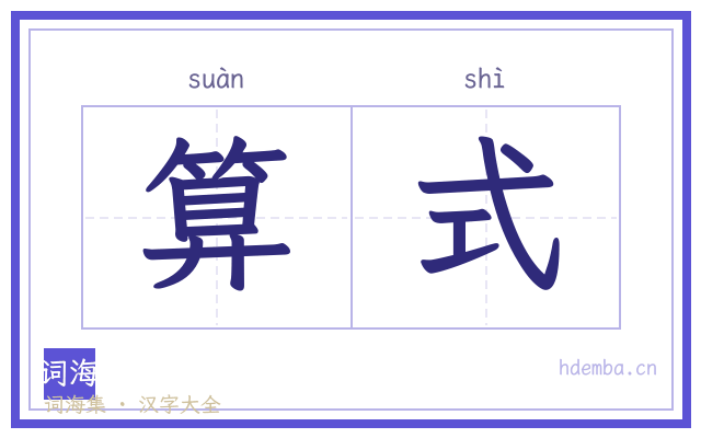 算式的书法字