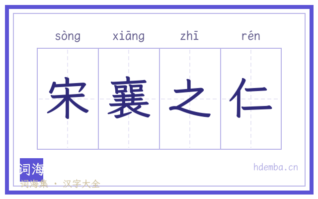 宋襄之仁的书法字
