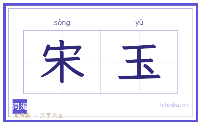宋玉的书法字